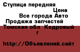 Ступица передняя Nissan Qashqai (J10) 2006-2014 › Цена ­ 2 000 - Все города Авто » Продажа запчастей   . Томская обл.,Кедровый г.